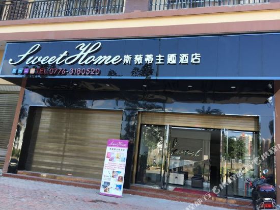 百色斯薇蒂主题酒店