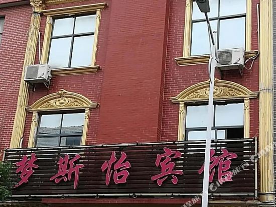 麻城梦斯怡宾馆