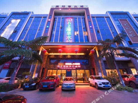 玉溪石上清泉水疗会所