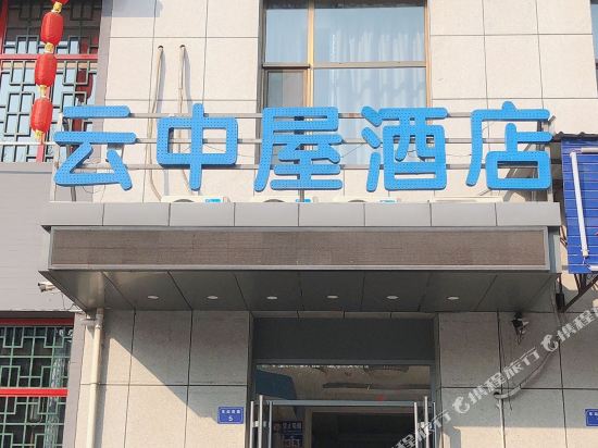 临汾云中屋酒店