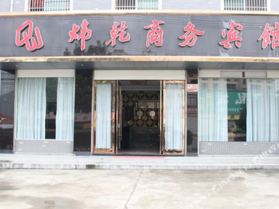 诸暨炜乾商务宾馆