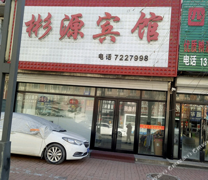 柳河彬源宾馆