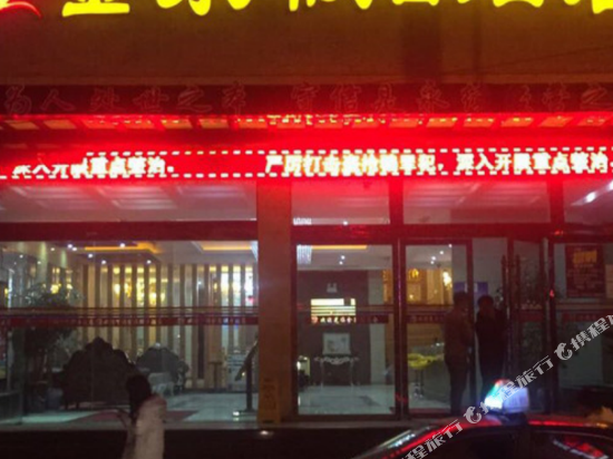 镇雄金泉假日酒店