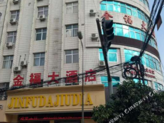 宜良金福大酒店