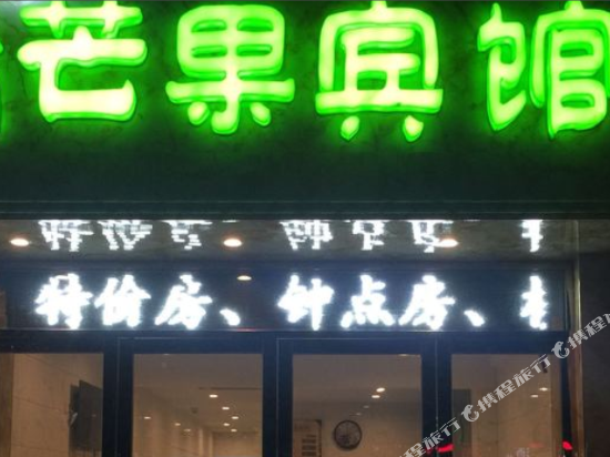 昆山青芒果宾馆