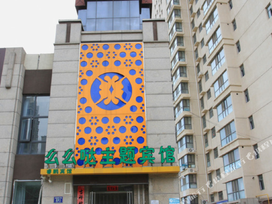 么么哒主题宾馆(张家口新一中店)