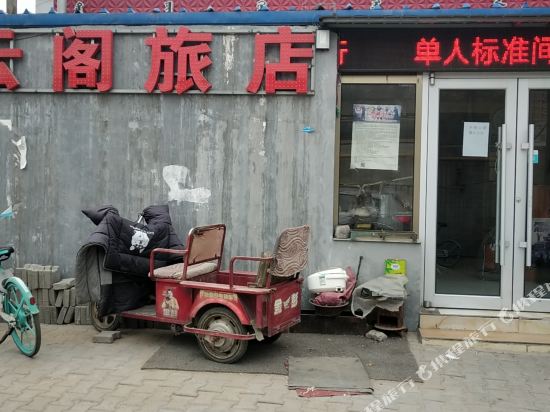 包头同云阁旅馆