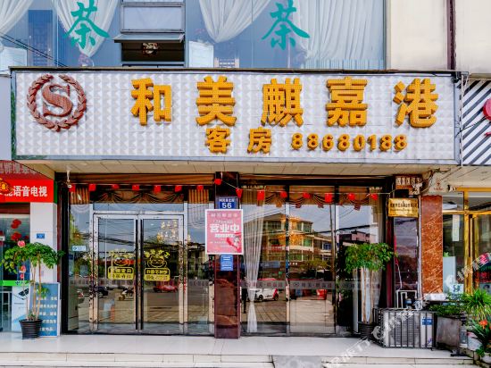 蒲江和美麒嘉港酒店