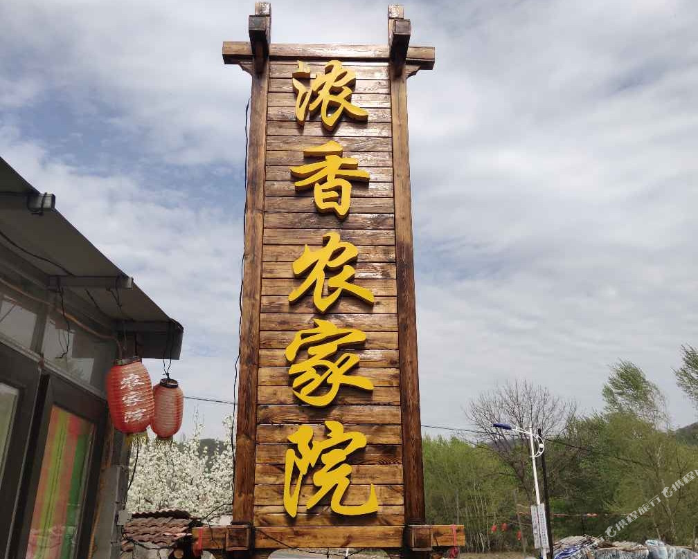 本溪县浓香农家院