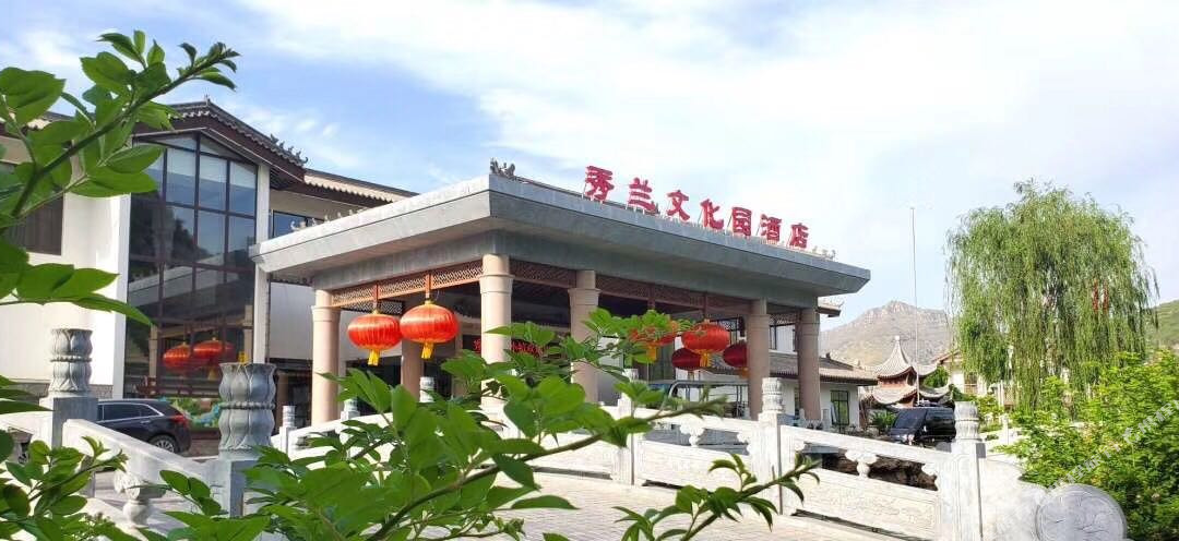 秀兰文化园酒店