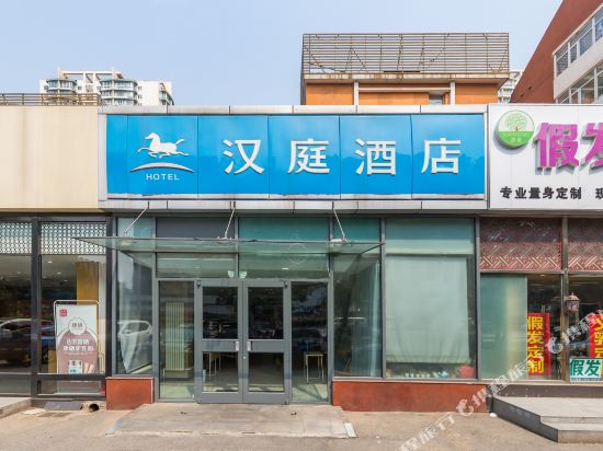 汉庭酒店(北京国贸双井地铁站店)