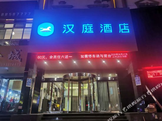 汉庭酒店(吕梁世纪广场店)