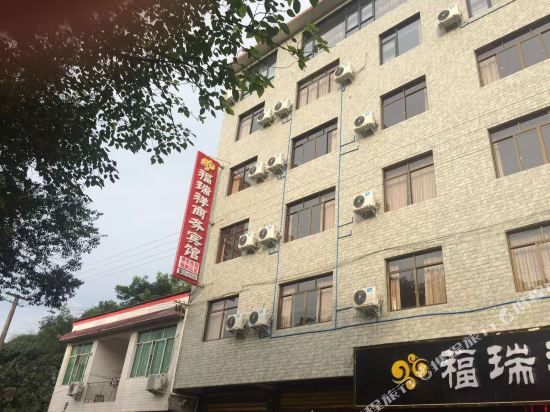 简阳福瑞祥商务宾馆