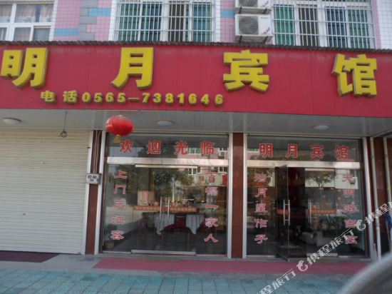 庐江明月宾馆
