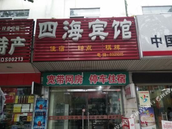 潜山四海宾馆
