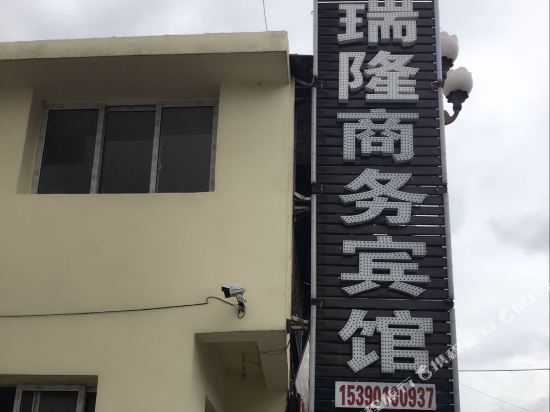 松潘瑞隆商务宾馆