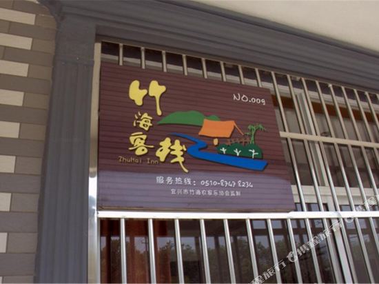 宜兴九号农家乐