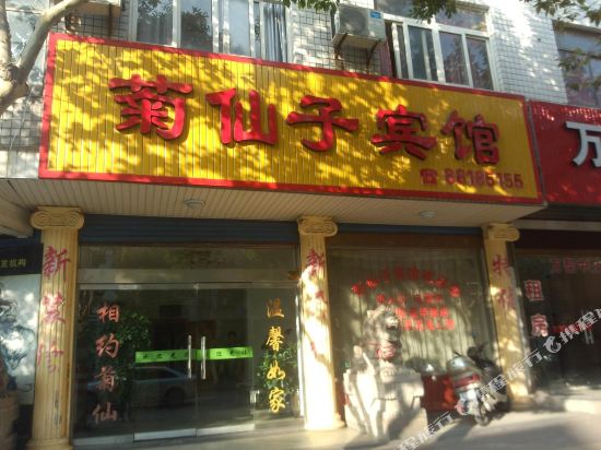 桐乡菊仙子宾馆