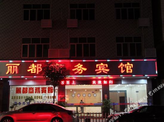 福安丽都商务宾馆