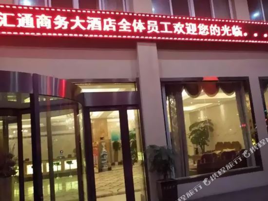 金寨汇通商务大酒店