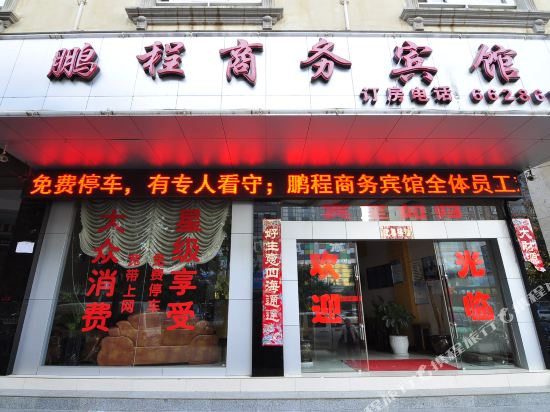 泸西鹏程商务宾馆