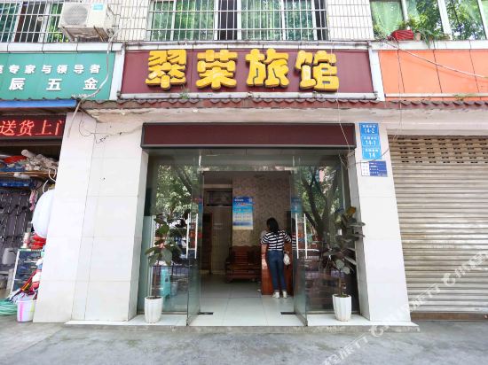 绵阳翠荣旅馆