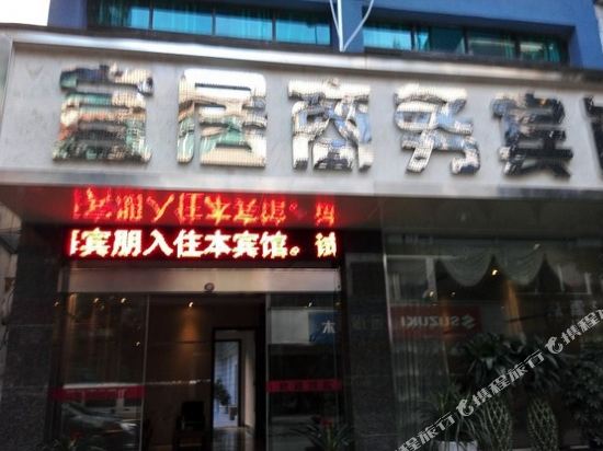 黔南州贵定宜居商务宾馆