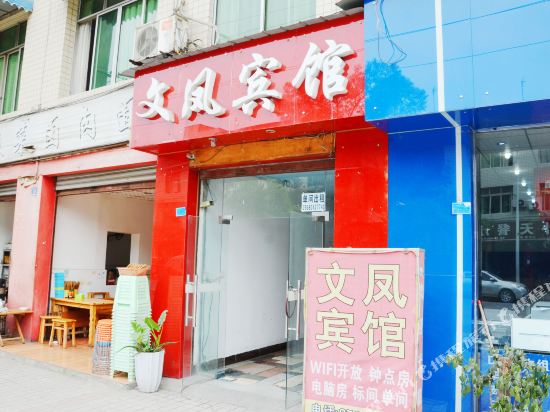 成都文凤宾馆