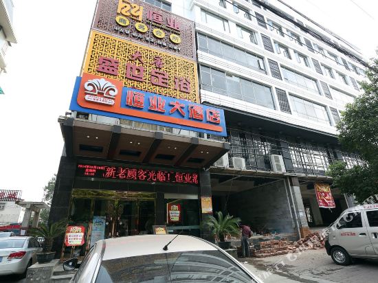 长沙恒业大酒店