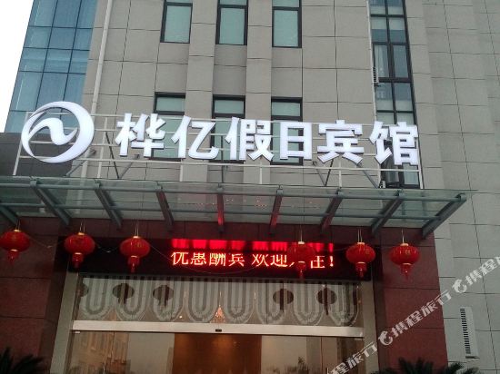 舟山桦亿假日宾馆