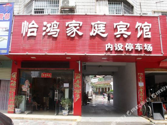 怀化怡鸿家庭宾馆