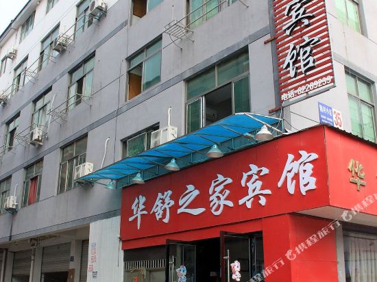 金华华舒之家宾馆