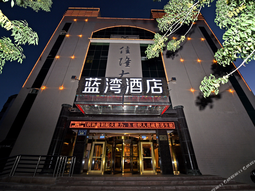 蓝湾酒店(克拉玛依西环路店)