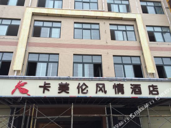 临颍卡美伦风情酒店