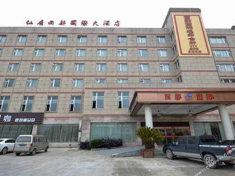 西部国际大酒店