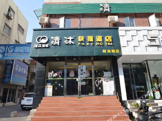 清沐连锁酒店(马鞍山解放路火车站店)
