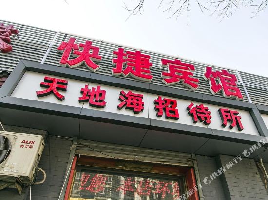 北京天地海快捷宾馆