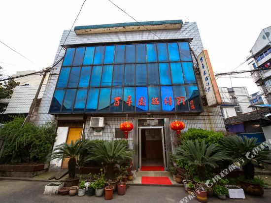 绍兴百草园招待所