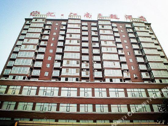 南阳锦尚江南商务酒店