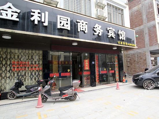 象州金利园商务宾馆