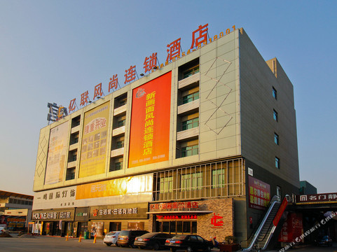凤台亿联新画面风尚连锁酒店