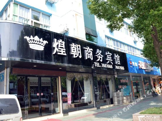 繁昌煌朝商务宾馆