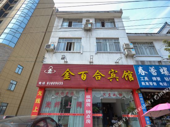 天台金百合宾馆