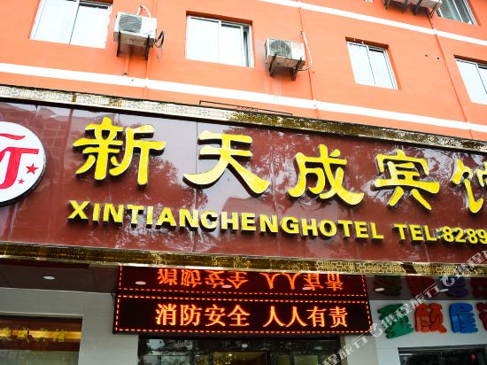 十堰新天成宾馆