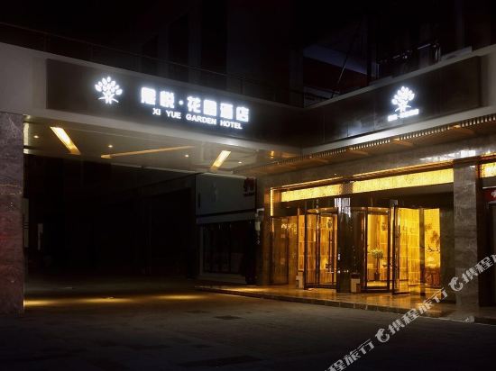 福泉熙悦·花园酒店