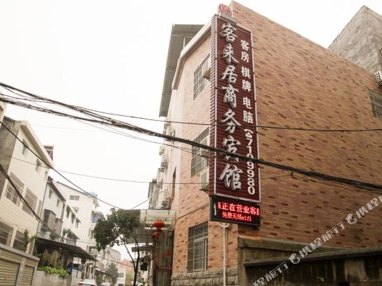 宜昌客来居商务宾馆