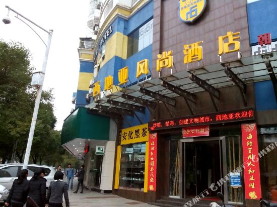 西地亚商务酒店(宜春朝阳店)