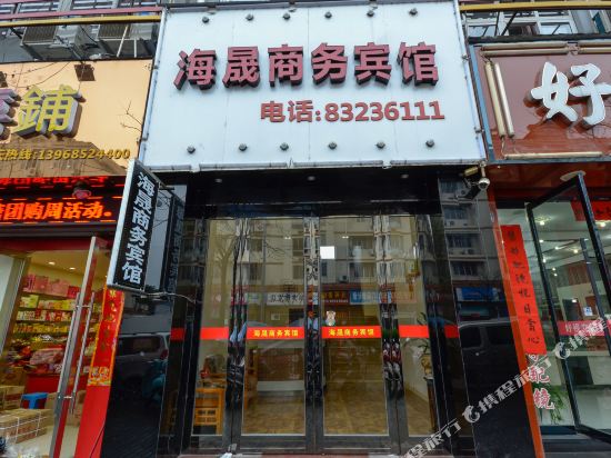 三门海晟商务宾馆