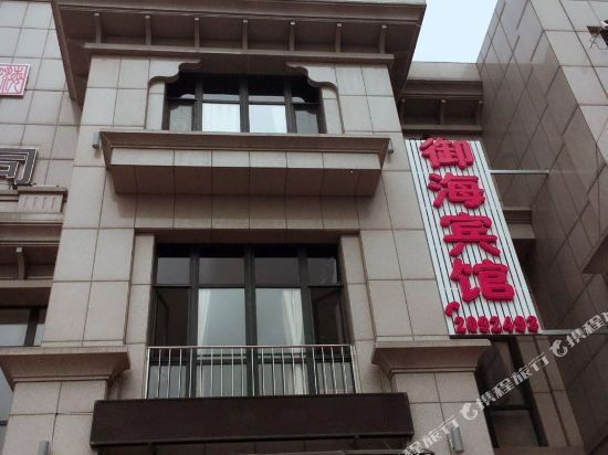 葫芦岛御海宾馆