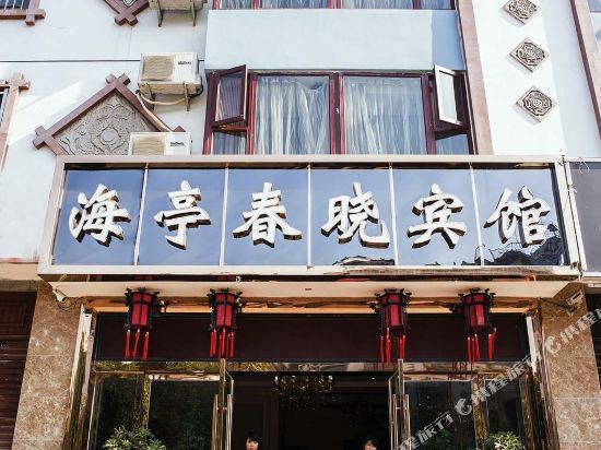 西昌海亭春晓宾馆
